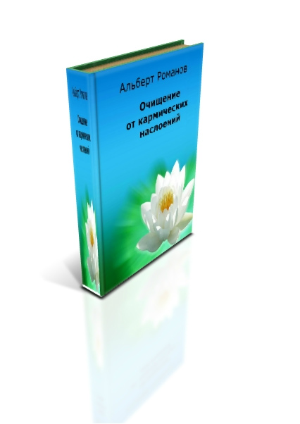 Романов - Очищение от кармических наслоений (2013)_0.jpg